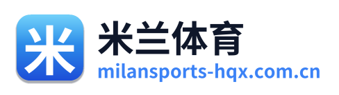 米兰体育
